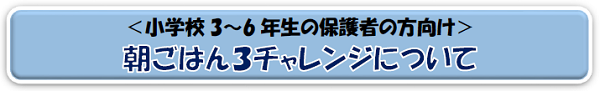 朝ごはん３チャレンジについて