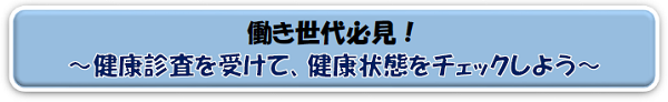 健康診査を受けて、健康状態をチェックしよう