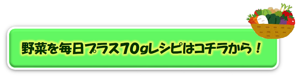 野菜を毎日プラス７０ｇレシピ