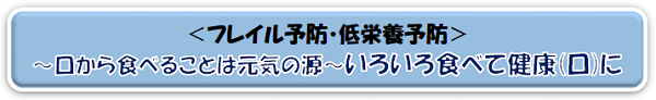 いろいろ食べて健康に