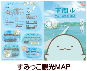 すみっこ観光MAP