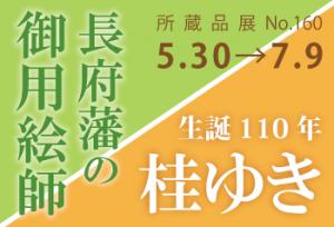 所蔵品展160　長府藩の御用絵師／生誕110年桂ゆき