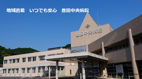 豊田中央病院