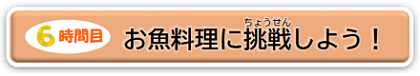 お魚料理に挑戦しよう