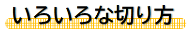 いろいろな切り方