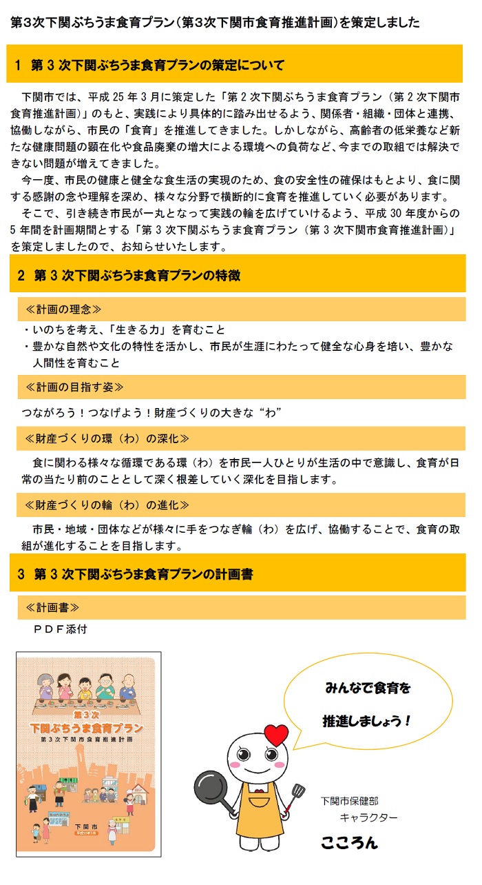 第3次下関ぶちうま食育プラン（第3次下関市食育推進計画）を策定しましたの画像