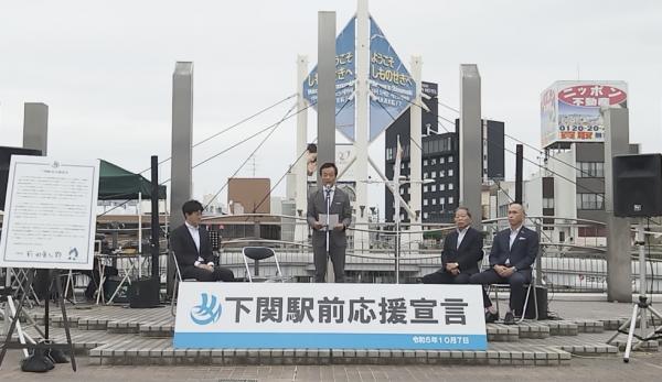 令和5年10月7日「下関駅前応援宣言」セレモニーの開催風景