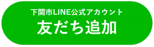 LINE友達登録