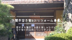 下関市空き家DIYリフォーム事業_歴史ある藩邸とお庭を楽しみながら空き家の利活用について学ぶ会