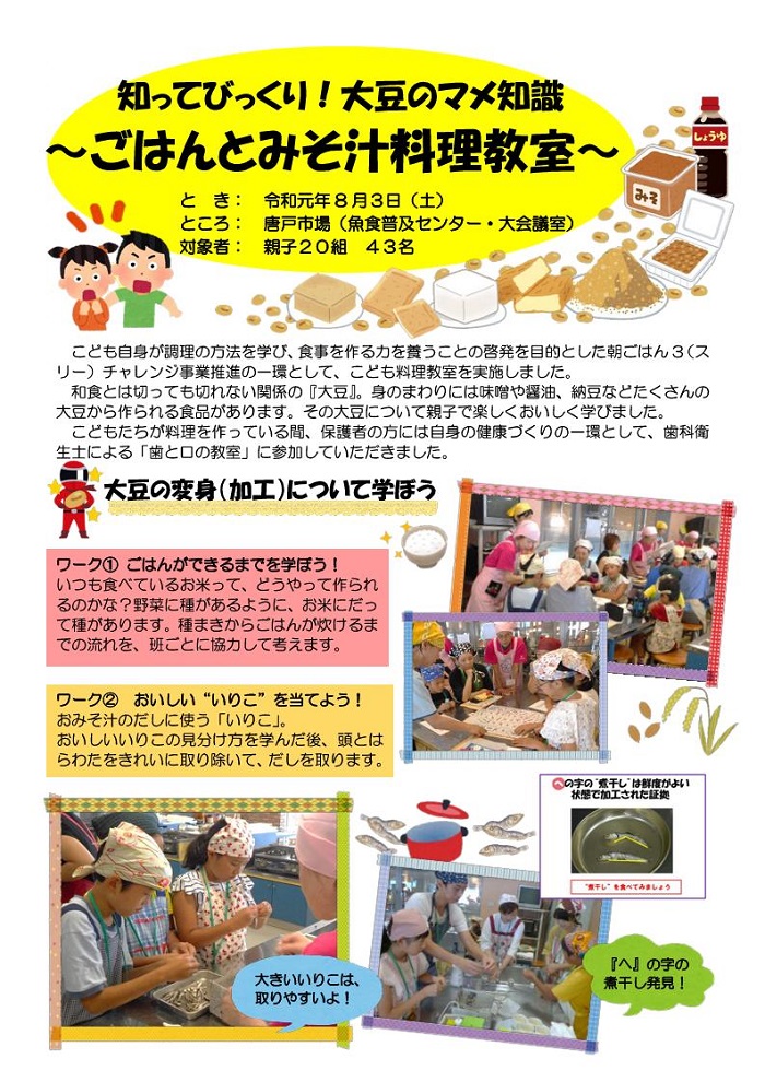 食育イベントの紹介 令和1年度vol 1 知ってびっくり 大豆のマメ知識 ごはんとみそ汁料理教室 下関市