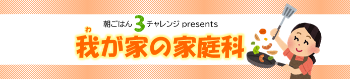 我が家の家庭科～朝ごはん3チャレンジpresents～の画像