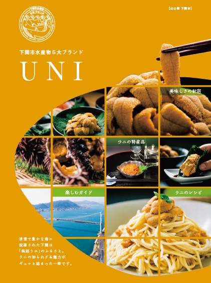 下関市水産物５大ブランドUNI