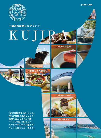 下関市水産物５大ブランドKUJIRA