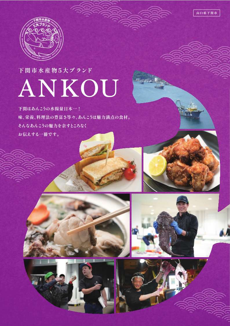 下関市水産物５大ブランドANKOU