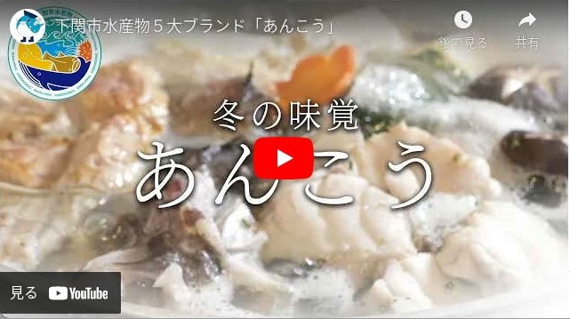 下関市水産物５大ブランド「あんこう」