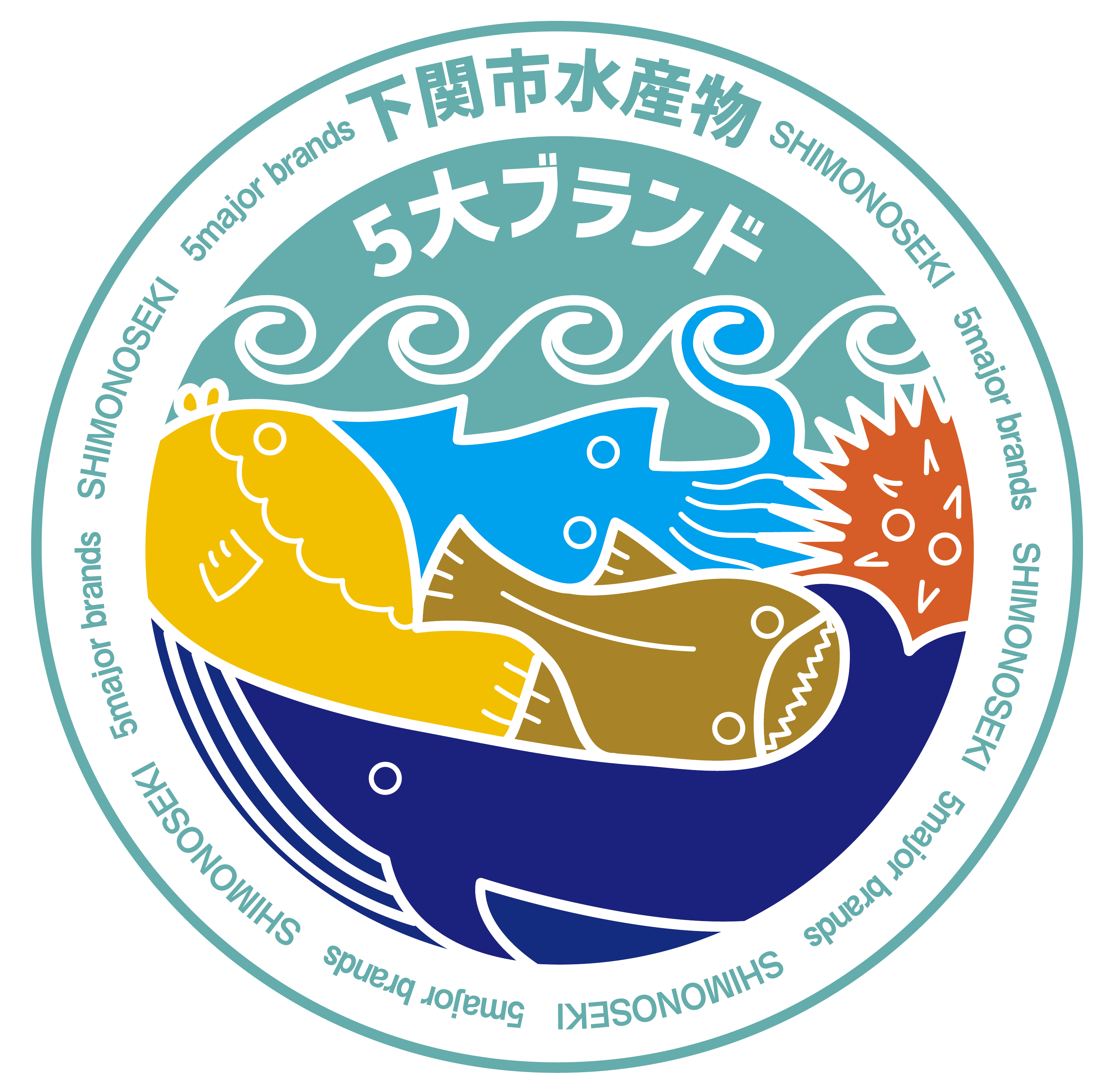 下関市水産物５大ブランドロゴ
