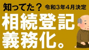 相続登記義務化