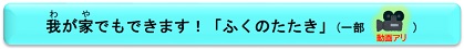 我(わ)が家(や)でもできます！「ふくのたたき」