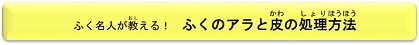 ふくのアラと皮の処理方法