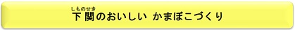 下関（しものせき）のおいしい　かまぼこづくり