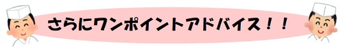 さらにワンポイントアドバイス