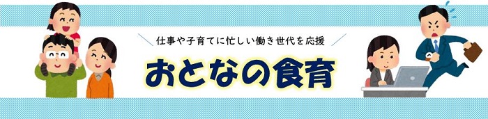 おとなの食育～仕事や子育てに忙しい働き世代を応援します～の画像