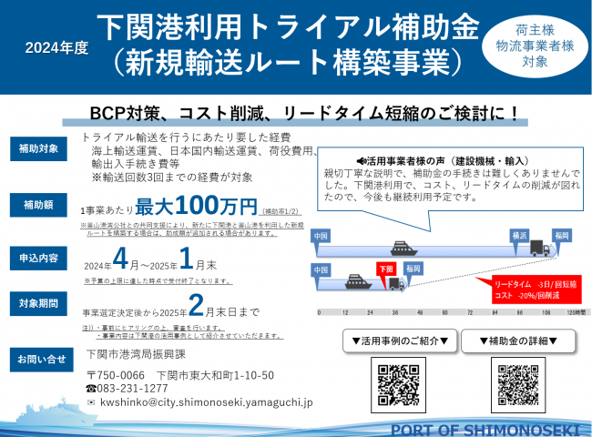 下関港トライアル補助金（新規輸送ルート構築事業）の案内図