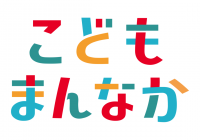 こどもまんなかマークとは、こどもまんなか社会の実現に向けて、こどもまんなか応援サポーターが実践するアクションの発信の際や、こども家庭庁が関連する活動を実施する際などに、こどもまんなかアクションの趣旨への賛同意思を表明するために用意するマークです。