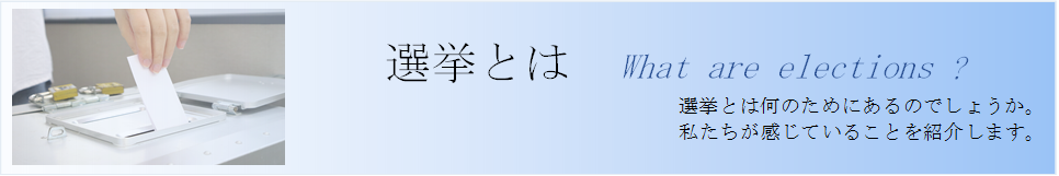 選挙とは