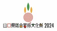山口県総合芸術文化祭2024