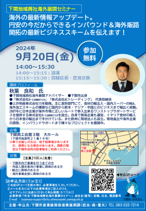 下関地域商社海外展開セミナーチラシ