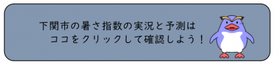 下関市暑さ指数