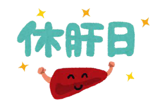 休肝日