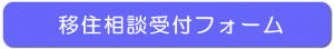 移住予約受付フォーム