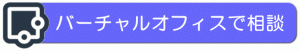 バーチャルオフィスで相談