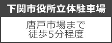 下関市役所立体駐車場の画像