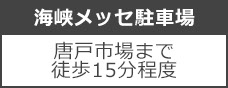 海峡メッセ駐車場の画像