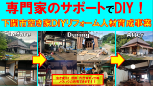 下関市内日_下関市空き家DIYリフォーム人材育成補助金事業