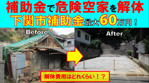 下関市豊北町_下関市危険家屋除却推進事業補助金