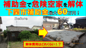 【下関市_安岡本町】下関市危険家屋除却推進事業補助金