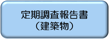 定期調査報告書（建築物）