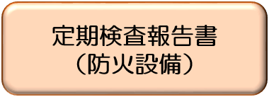 定期検査報告書（防火設備）