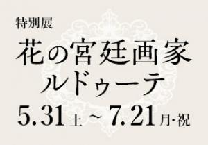 特別展「花の宮廷画家ルドゥーテ」