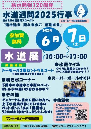 水道週間2025行事チラシ