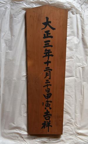 棟札１（裏）