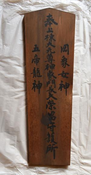 棟札１（表）