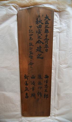 棟札２（表）