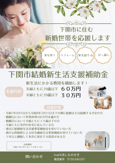 下関市結婚新生活支援補助金