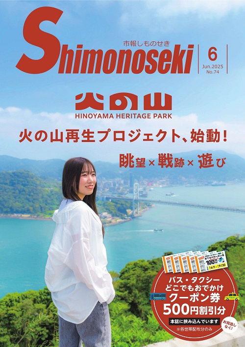 市報しものせき　2025年6月号の画像