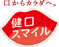健口スマイル